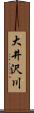 大井沢川 Scroll