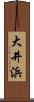 大井浜 Scroll