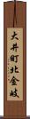 大井町北金岐 Scroll