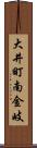 大井町南金岐 Scroll
