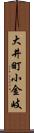 大井町小金岐 Scroll