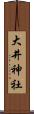 大井神社 Scroll