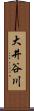 大井谷川 Scroll