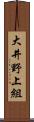 大井野上組 Scroll