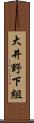 大井野下組 Scroll