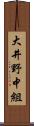 大井野中組 Scroll