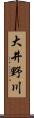 大井野川 Scroll