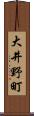大井野町 Scroll