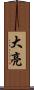 大亮 Scroll