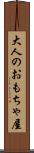 大人のおもちゃ屋 Scroll