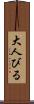 大人びる Scroll