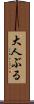 大人ぶる Scroll
