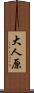 大人原 Scroll