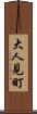 大人見町 Scroll