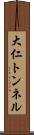 大仁トンネル Scroll
