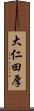大仁田厚 Scroll