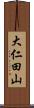 大仁田山 Scroll