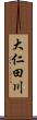 大仁田川 Scroll