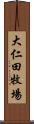 大仁田牧場 Scroll