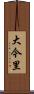 大今里 Scroll