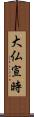 大仏宣時 Scroll