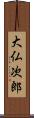 大仏次郎 Scroll