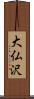 大仏沢 Scroll