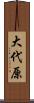大代原 Scroll