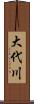 大代川 Scroll