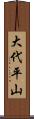 大代平山 Scroll