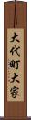 大代町大家 Scroll