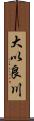 大以良川 Scroll