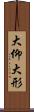 大仰 Scroll