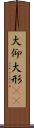 大仰 Scroll