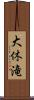 大休滝 Scroll