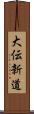 大伝新道 Scroll