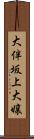 大伴坂上大嬢 Scroll