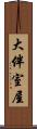 大伴室屋 Scroll