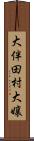 大伴田村大嬢 Scroll