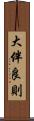 大伴良則 Scroll