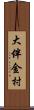 大伴金村 Scroll