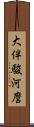 大伴駿河麿 Scroll