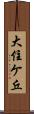 大住ケ丘 Scroll