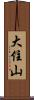 大住山 Scroll