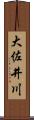 大佐井川 Scroll