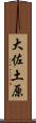 大佐土原 Scroll