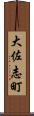 大佐志町 Scroll
