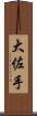大佐手 Scroll