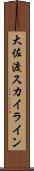 大佐渡スカイライン Scroll