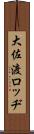 大佐渡ロッヂ Scroll